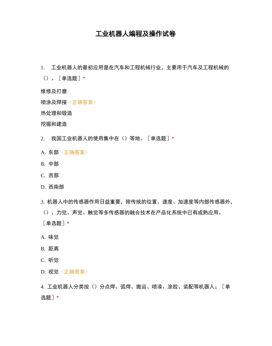 工业机器人编程及操作试卷_第1页