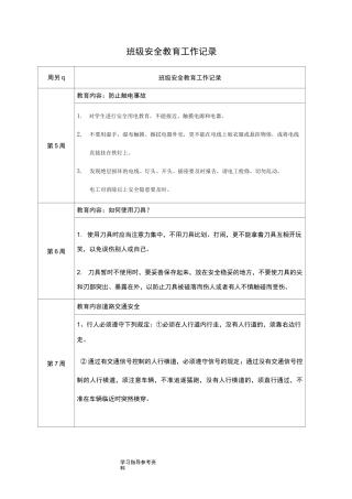 班级安全教育工作记录文本