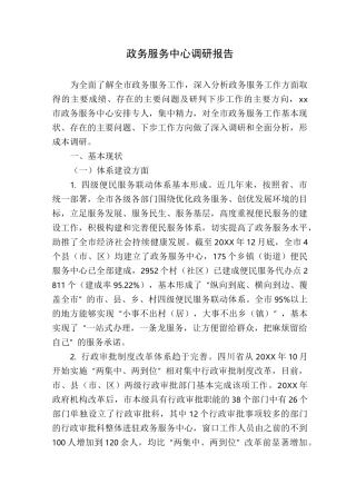政务服务中心调研报告