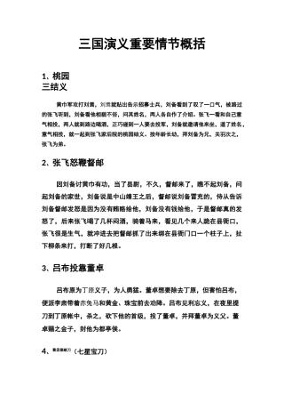 三国演义重要情节概括