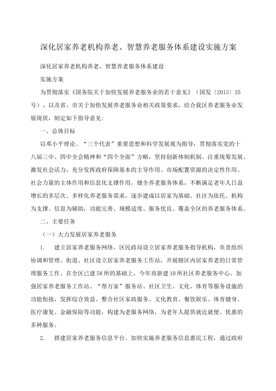 深化居家养老机构养老、智慧养老服务体系建设实施方案_第1页