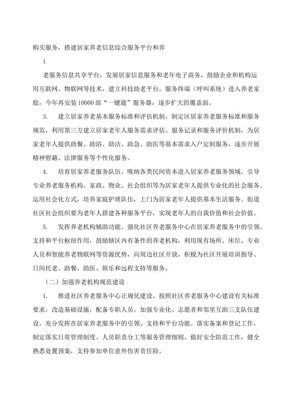 深化居家养老机构养老、智慧养老服务体系建设实施方案_第2页