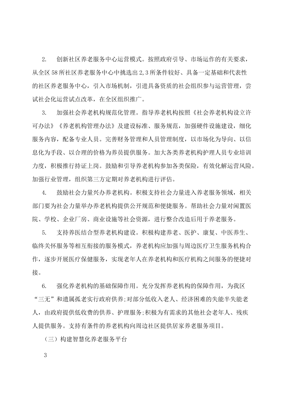深化居家养老机构养老、智慧养老服务体系建设实施方案_第3页