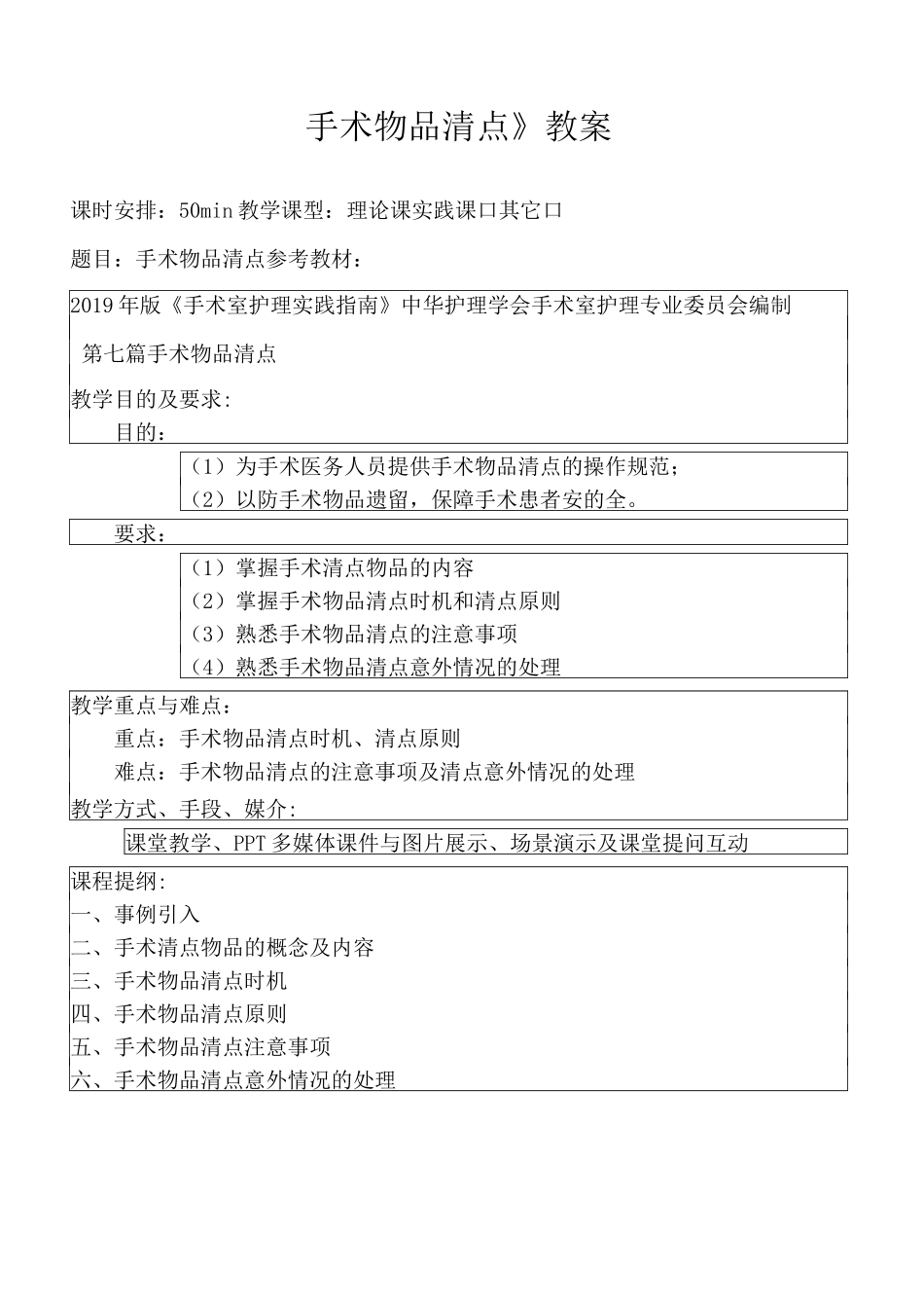 《手术物品清点》 教案_第1页