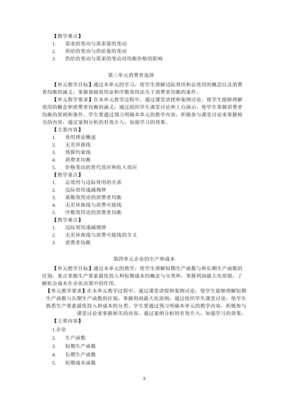 微观经济学课程教学大纲_第3页