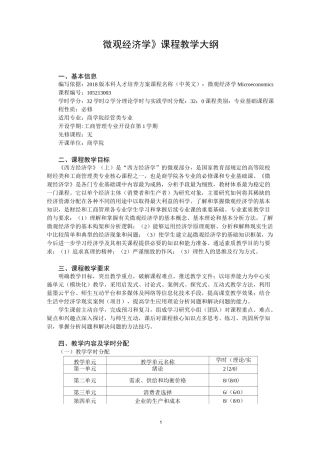 微观经济学课程教学大纲