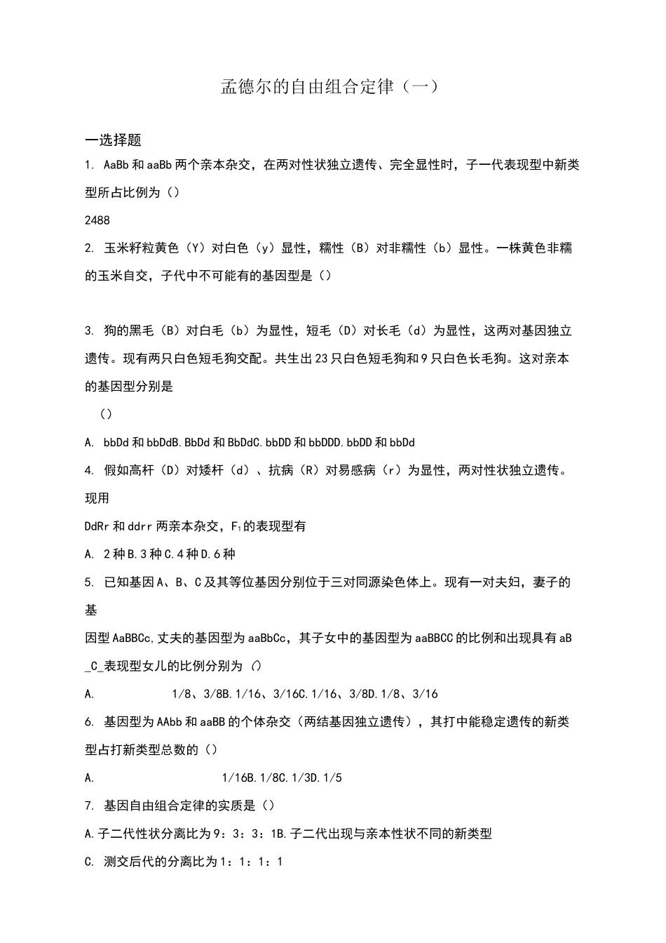 孟德尔的自由组合定律试题及答案_第1页