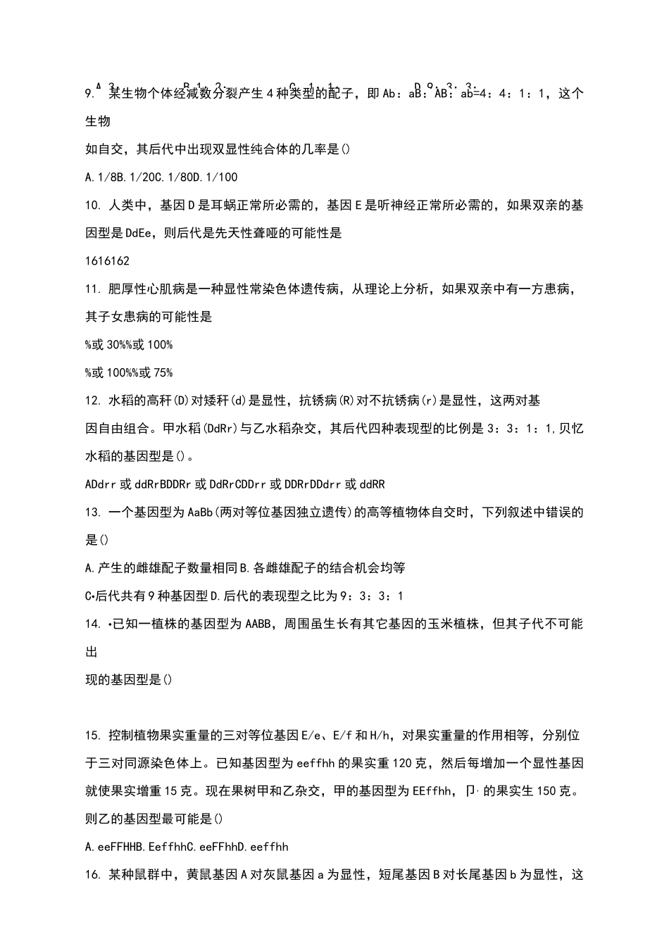孟德尔的自由组合定律试题及答案_第3页