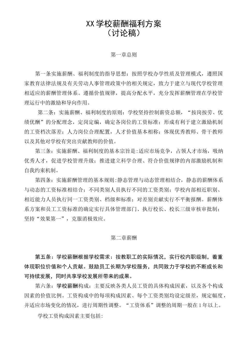 私立学校薪酬福利方案_第1页