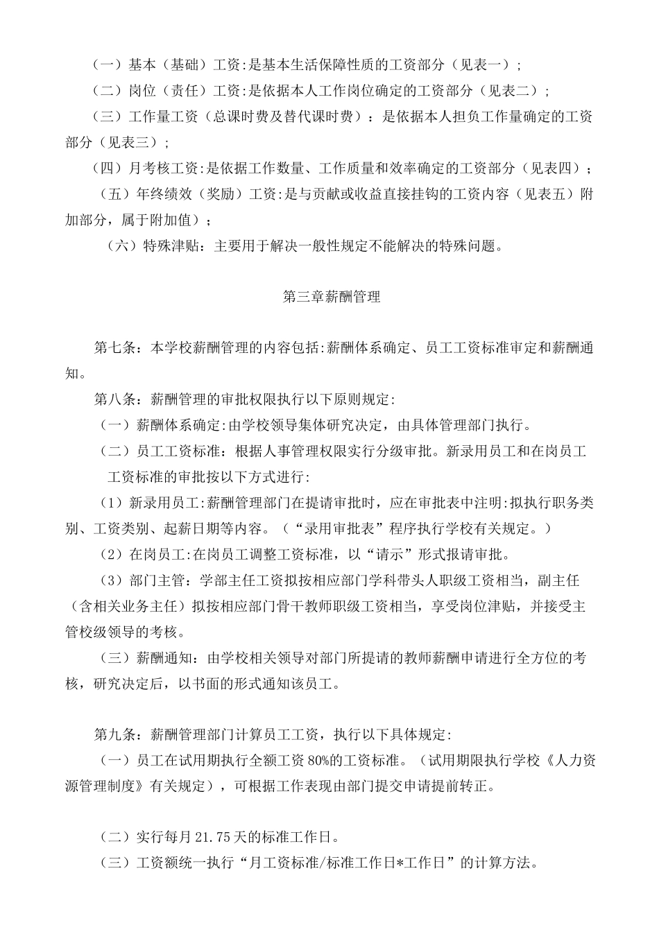 私立学校薪酬福利方案_第2页