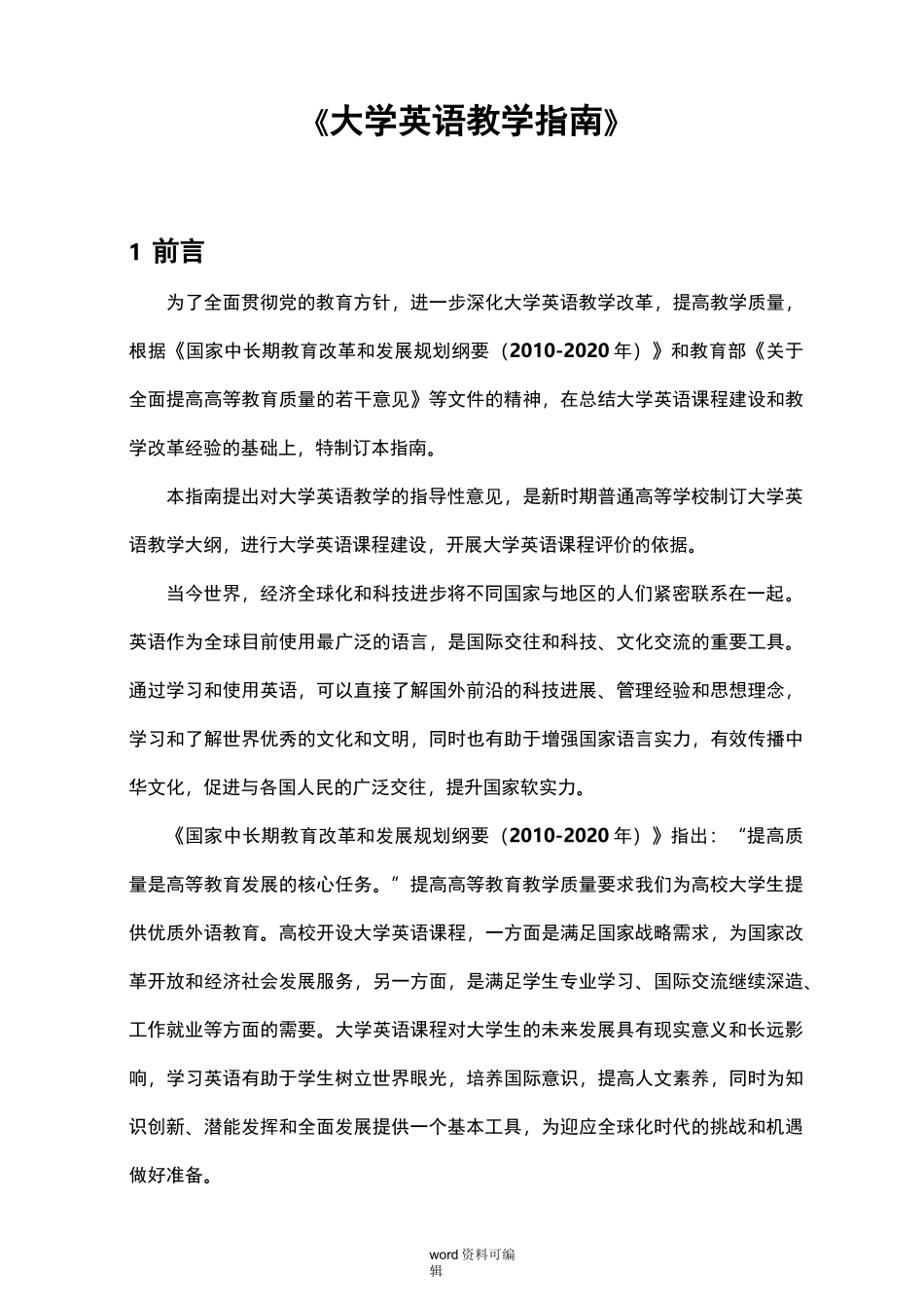 大学英语教学的指南(教育部最新版)_第1页