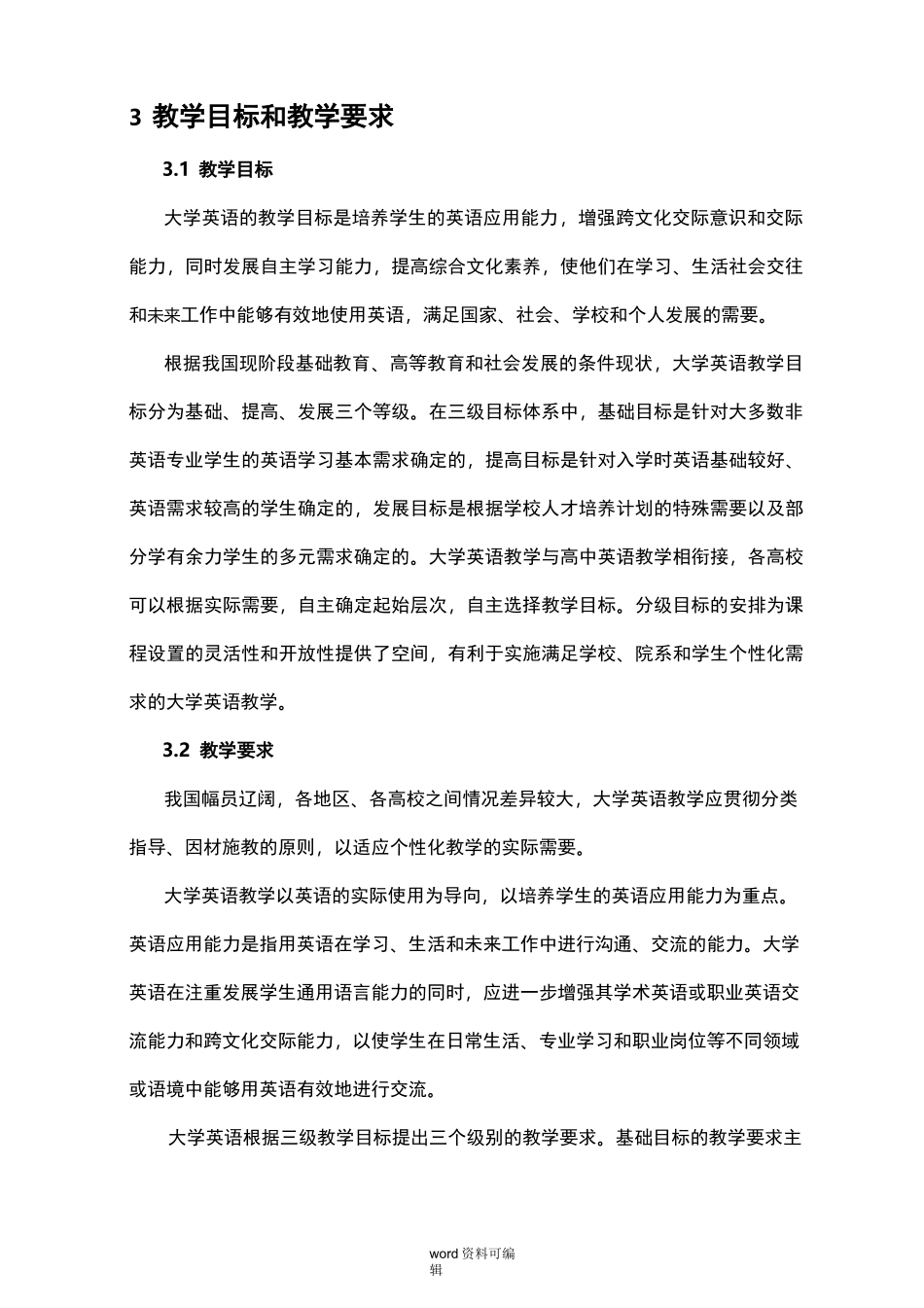 大学英语教学的指南(教育部最新版)_第3页