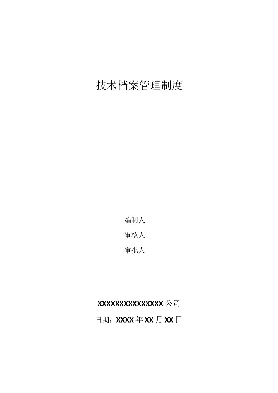 企业技术档案管理制度_第1页