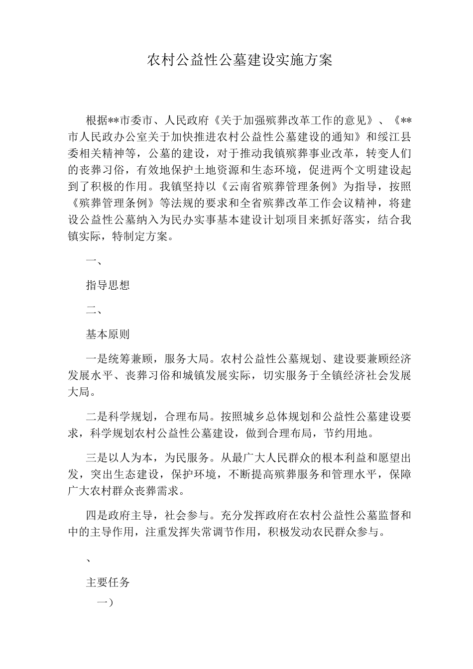 农村公益性公墓建设实施方案_第1页