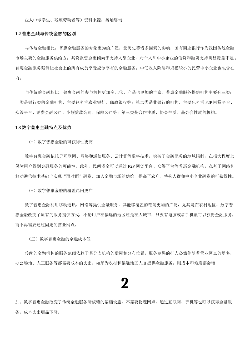 普惠金融与传统金融的区别之处_第2页
