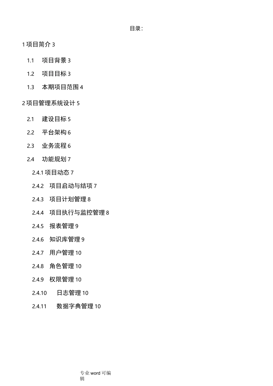 项目管理平台建设方案详细_第2页