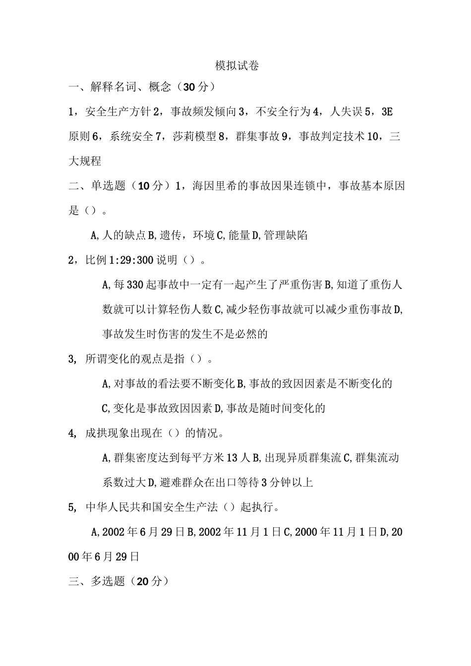 本质安全模拟题及答案_第1页