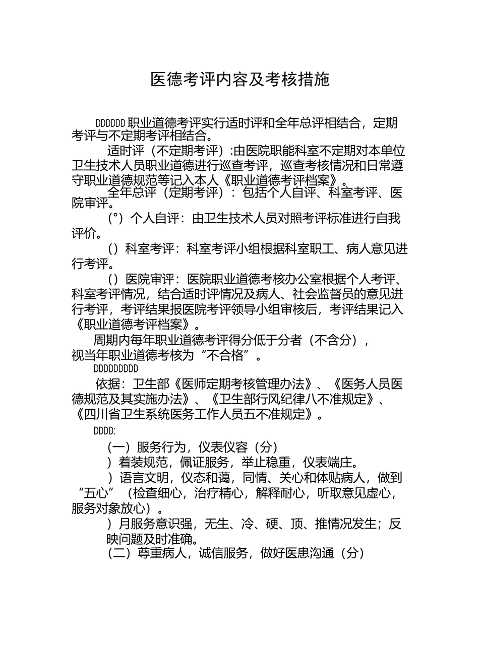 医德考评内容及考核措施_第1页