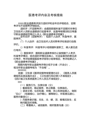 医德考评内容及考核措施