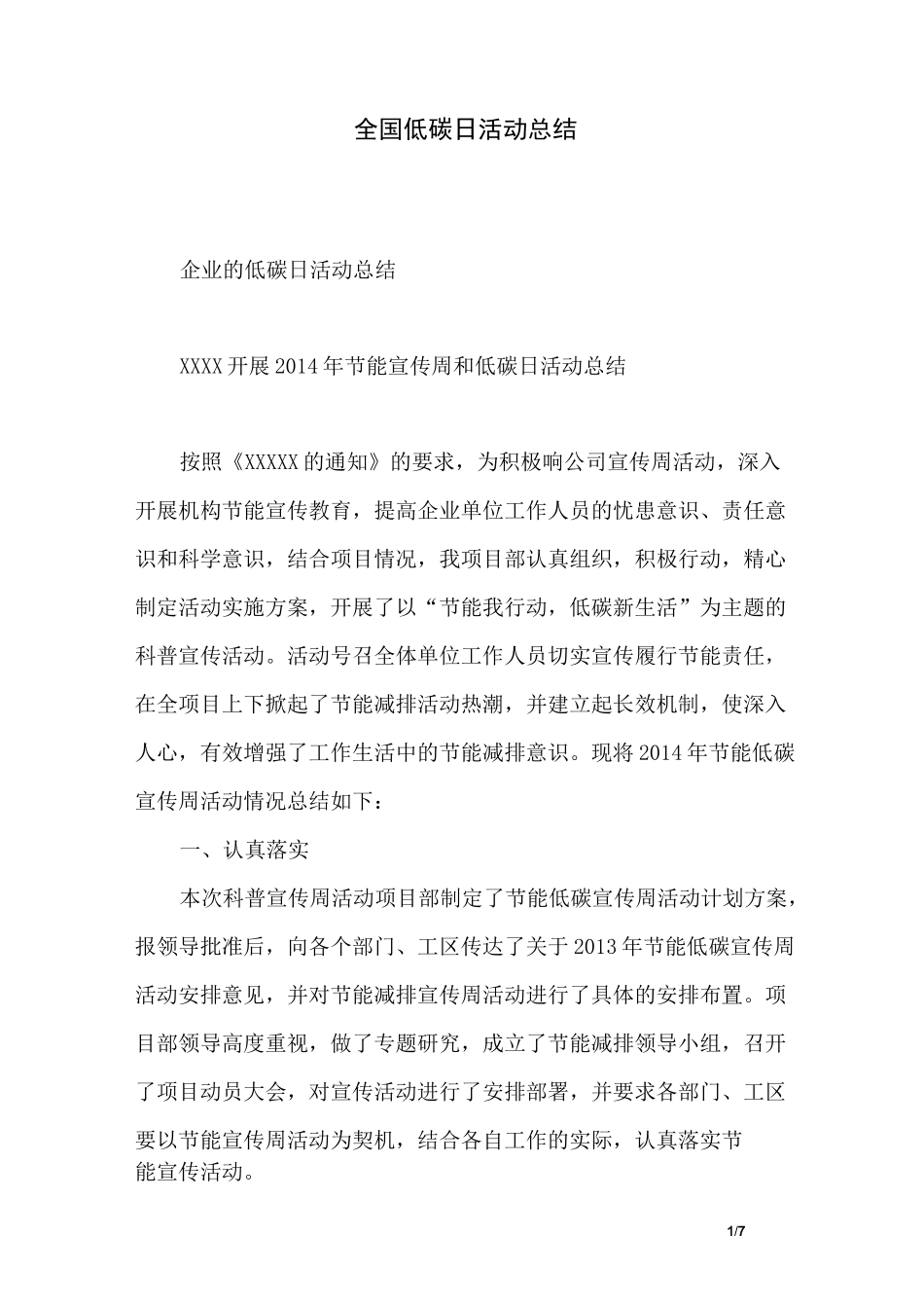 全国低碳日活动总结_第1页
