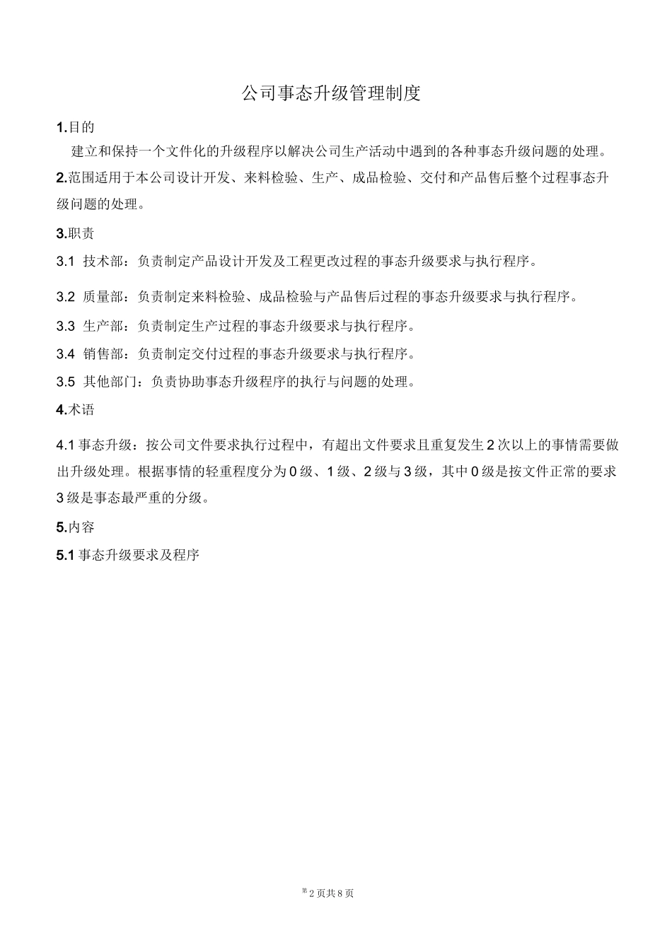 公司事态升级管理制度_第2页