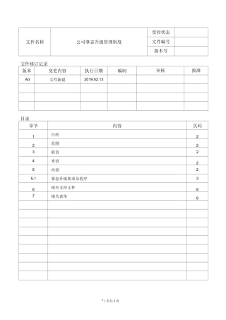 公司事态升级管理制度