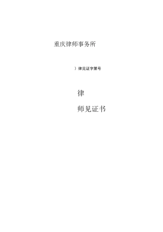 遗嘱律师见证书