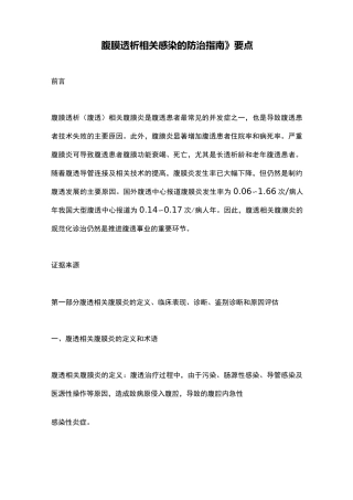 《腹膜透析相关感染的防治指南》要点