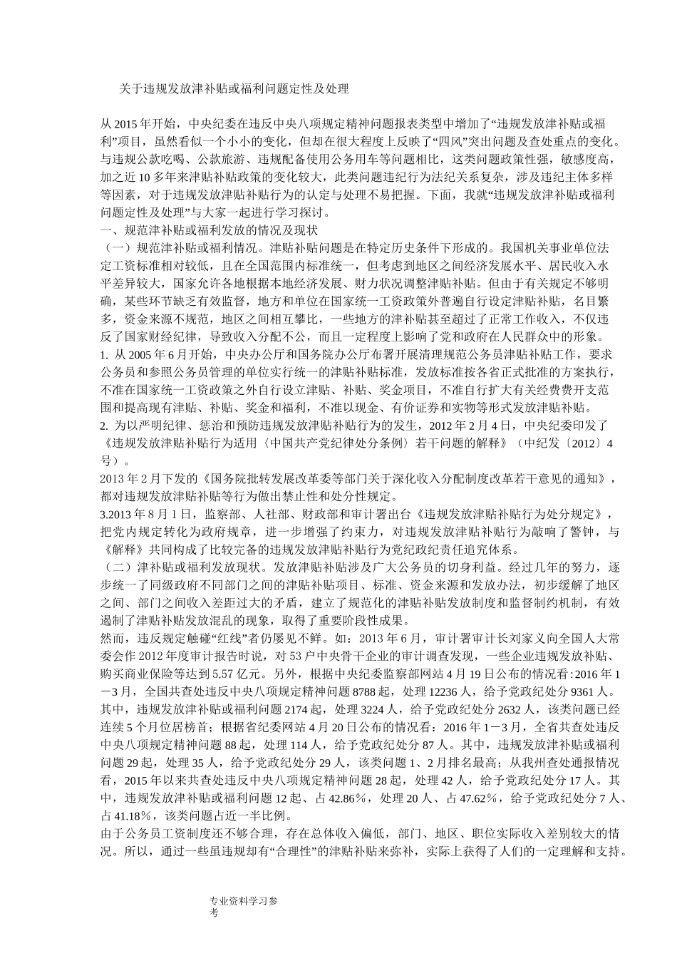 违规发放津补贴或福利问题定性及处理_第1页