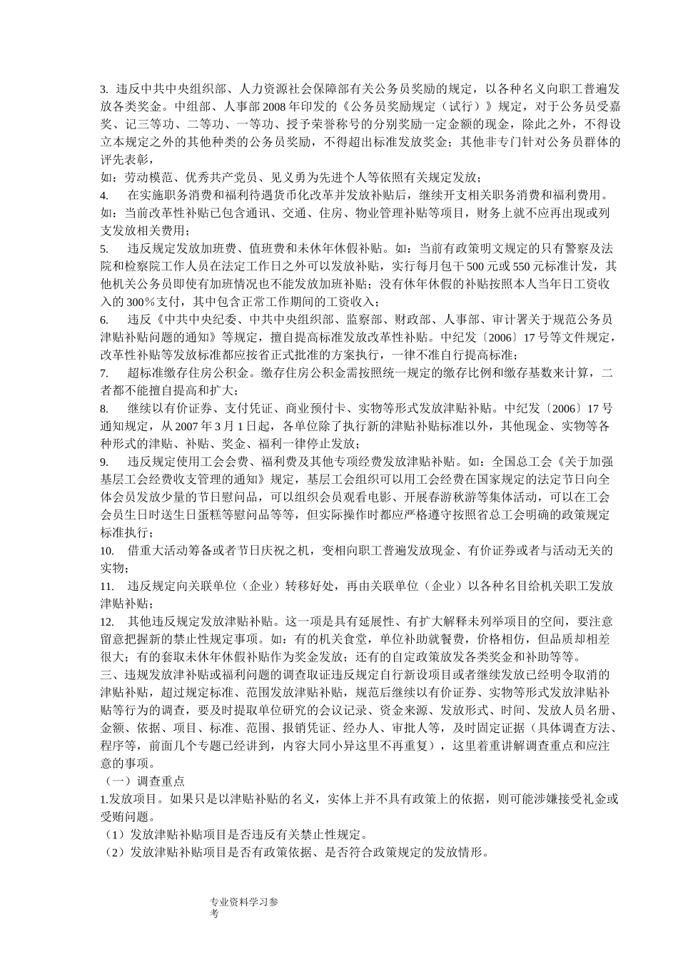 违规发放津补贴或福利问题定性及处理_第3页