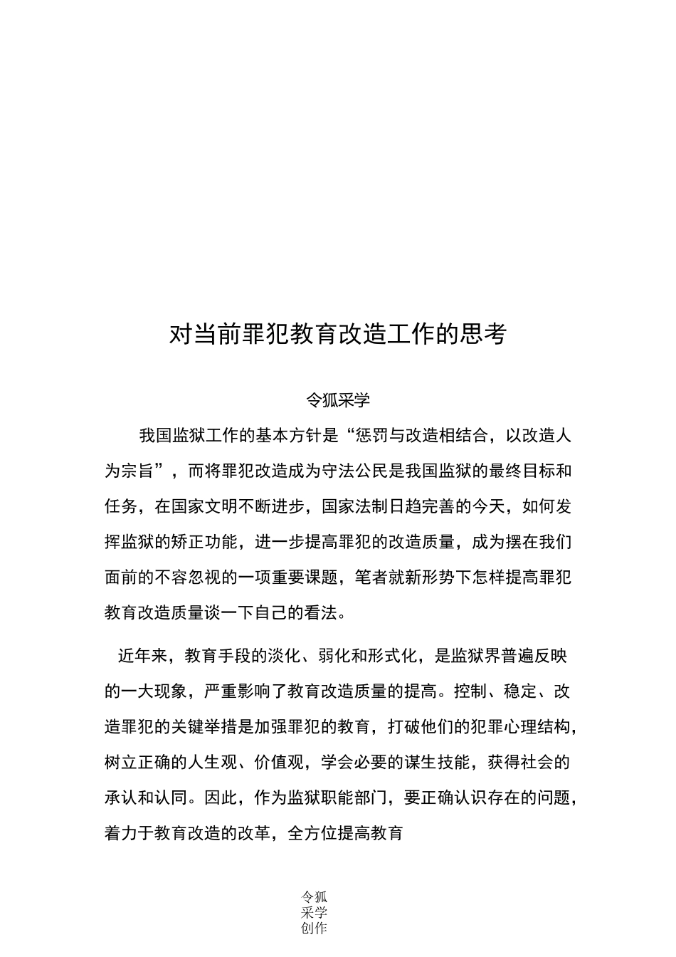 对当前罪犯教育改造工作的思考_第1页