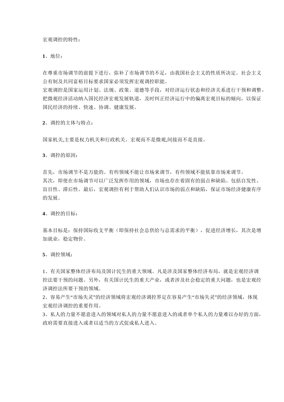 宏观调控知识点_第1页