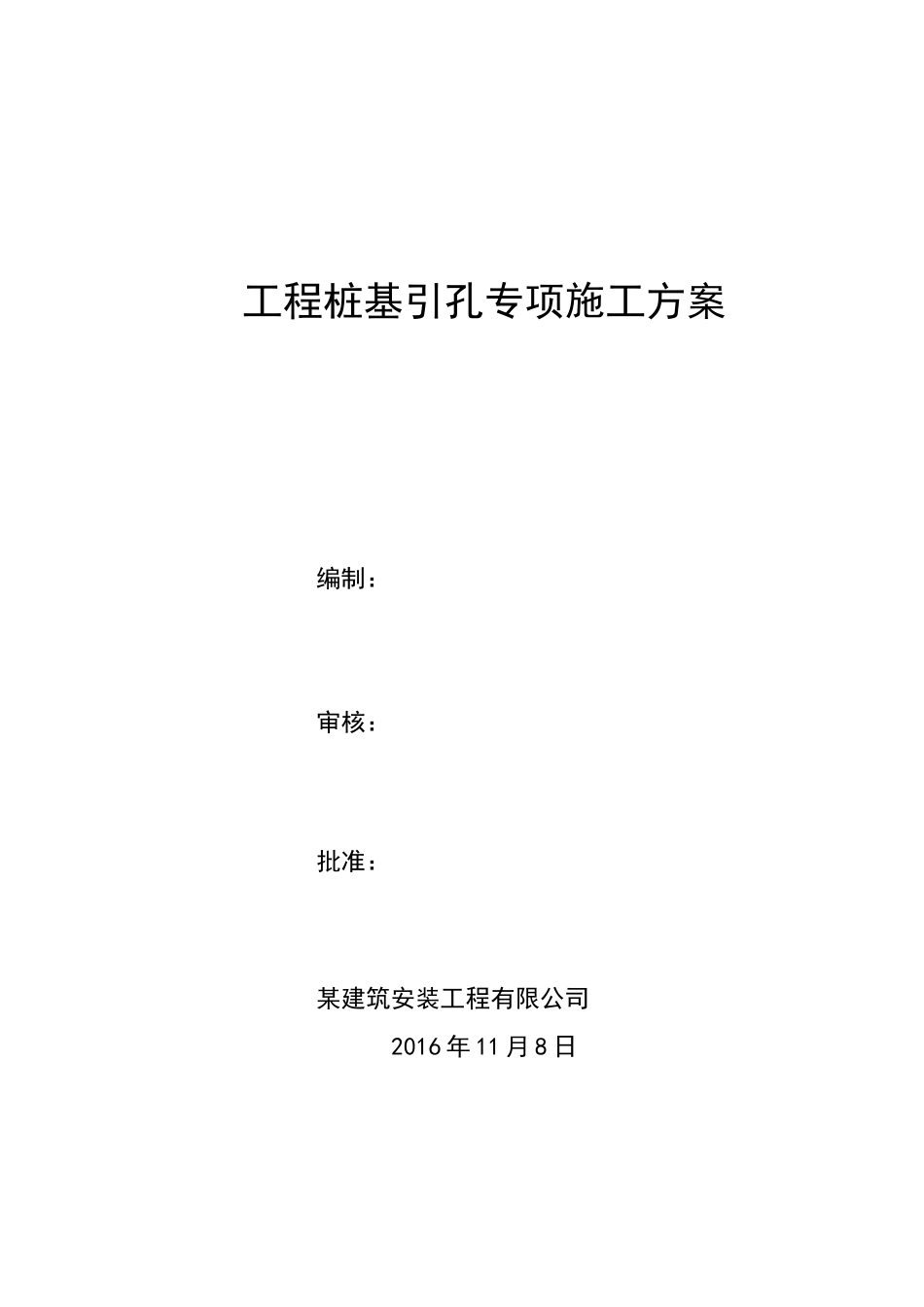 工程桩基引孔专项施工方案_第1页