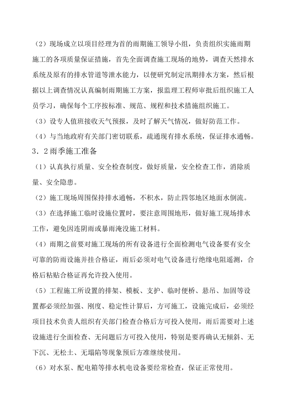 道路工程雨季施工方案_第3页