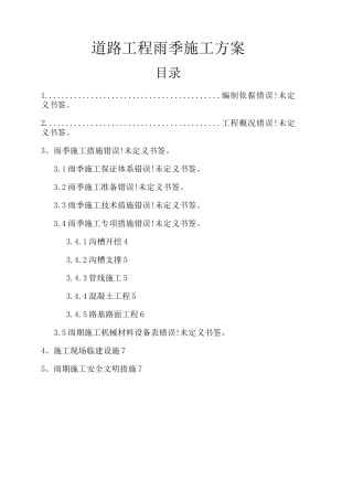 道路工程雨季施工方案