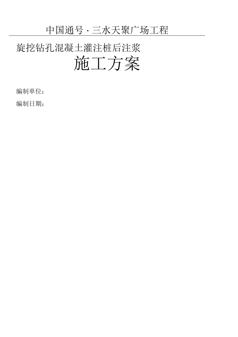 混凝土灌注桩施工方案_第1页