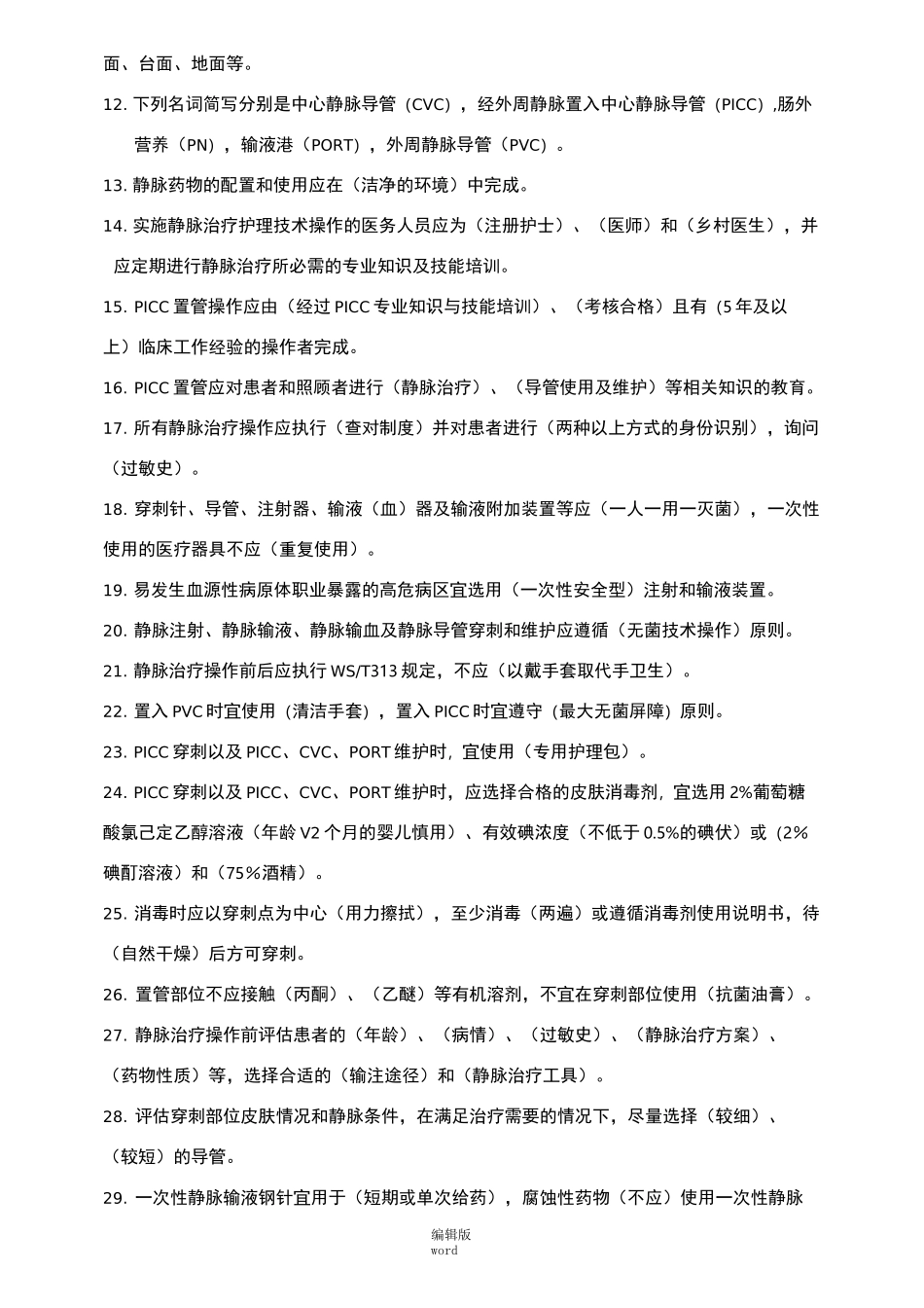 静脉治疗试题(带答案)一_第2页