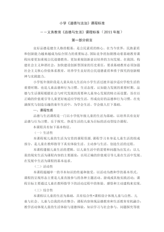 道德与法制课程标准