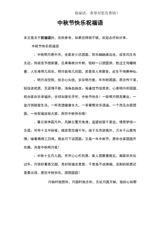 中秋节快乐祝福语