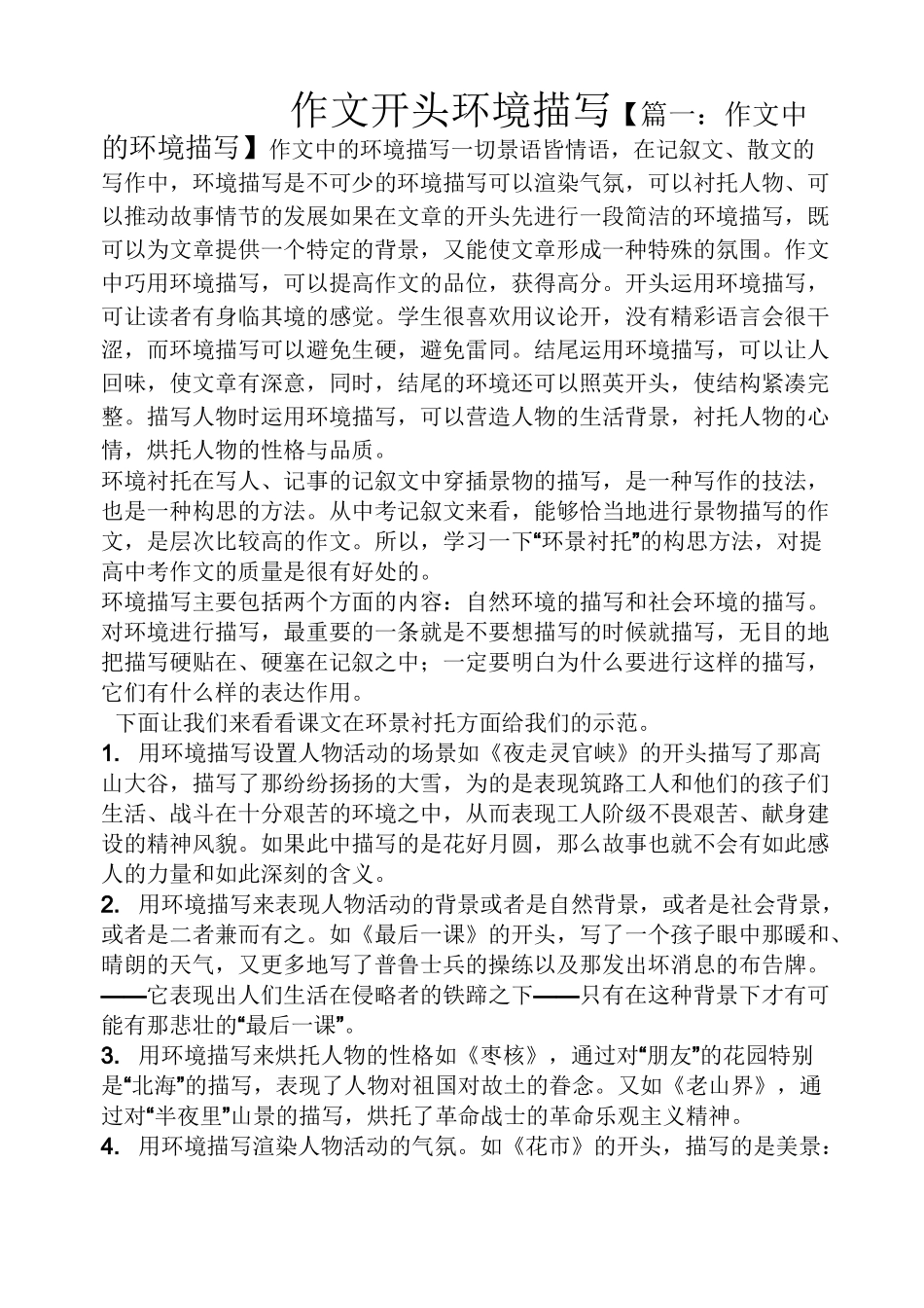 环境作文之作文开头环境描写_第1页