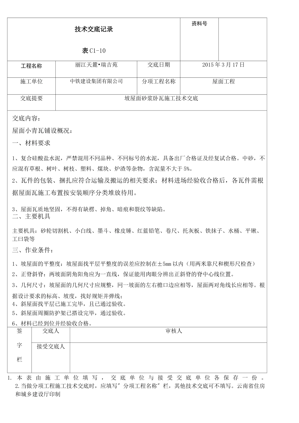 坡屋面砂浆卧瓦施工技术交底_第2页