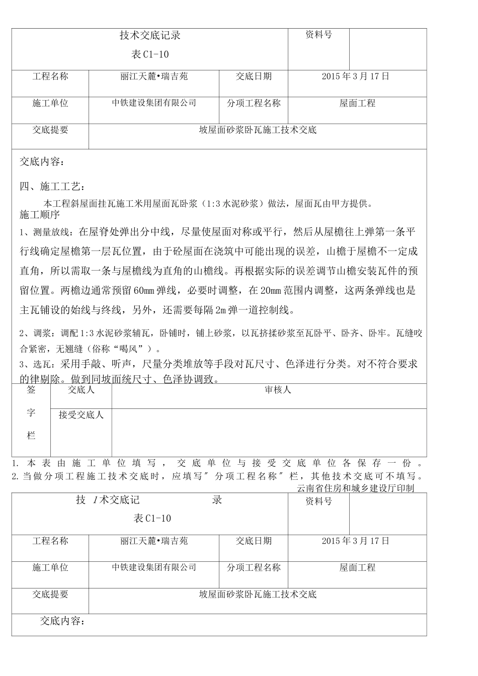 坡屋面砂浆卧瓦施工技术交底_第3页