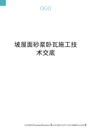 坡屋面砂浆卧瓦施工技术交底