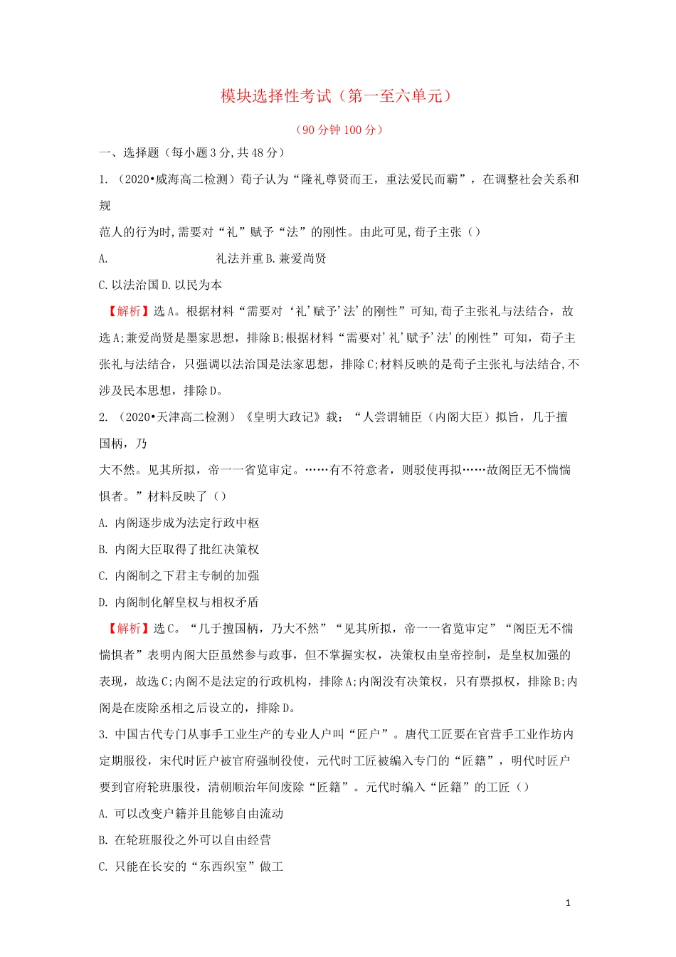 高中历史模块选择性考试部编版选择性必修第一册_第1页