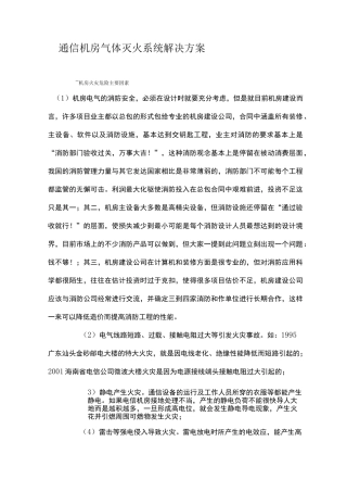 通信机房气体灭火系统解决方案