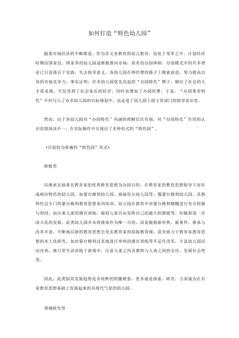 【办园特色】如何打造“特色幼儿园”_第1页