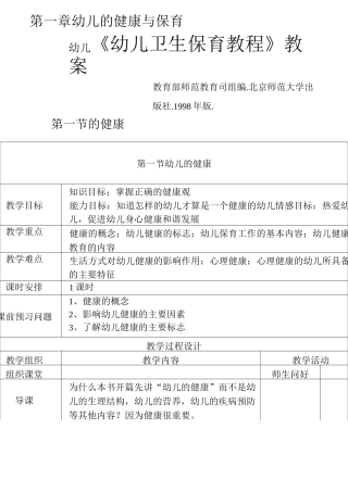 幼儿卫生学教案