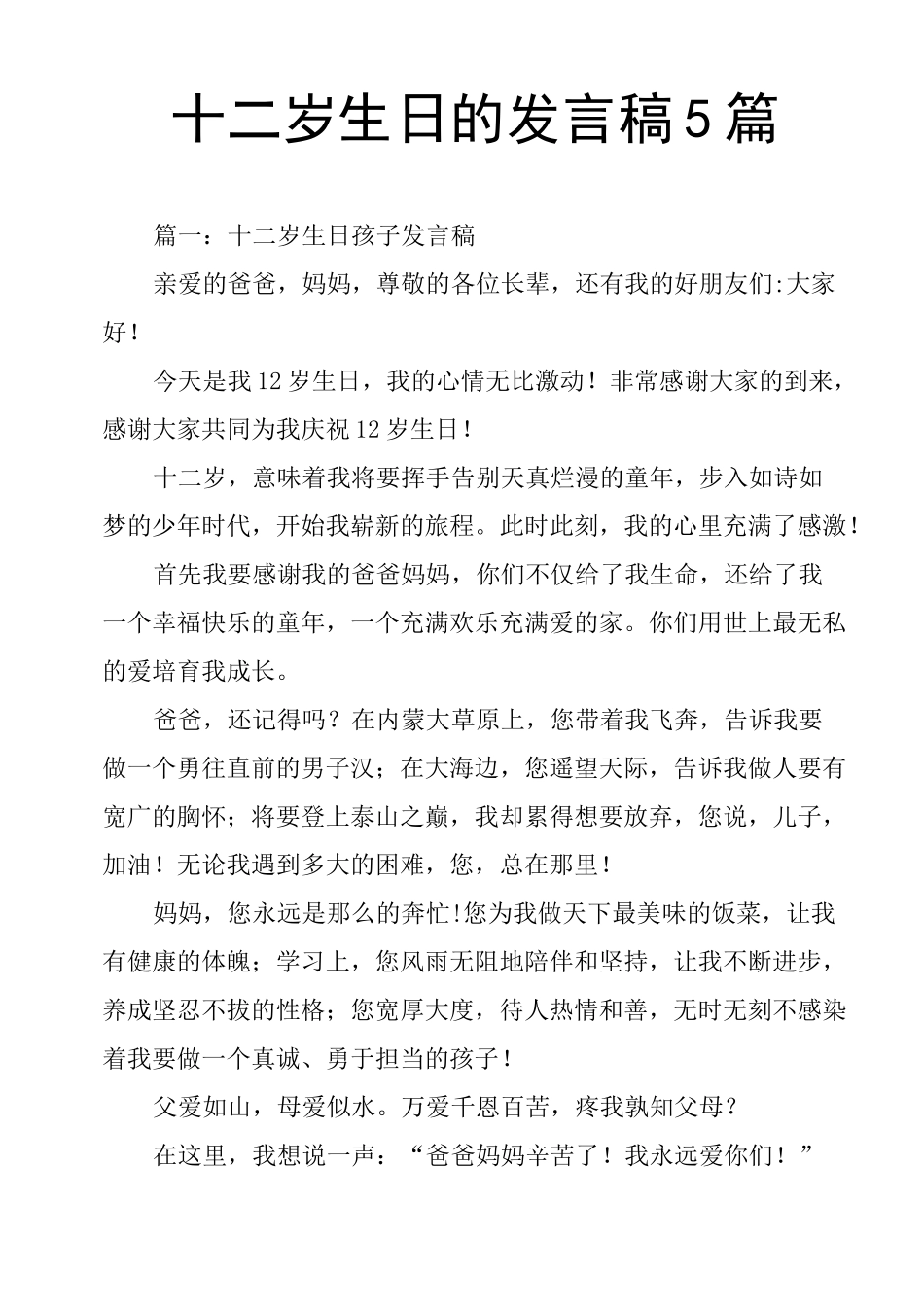 十二岁生日的发言稿5篇_第1页