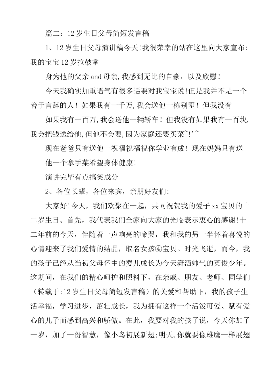 十二岁生日的发言稿5篇_第2页