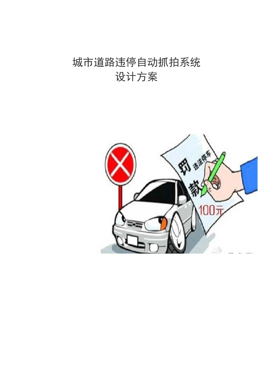 城市道路违停自动抓拍系统方案_第1页